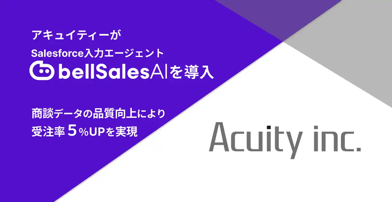 【ベルフェイス】 アキュイティー株式会社、Salesforce入力エージェント「bellSalesAI」を導入　受注率5％向上を実現