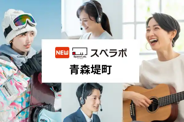 【株式会社UKCorporation】 【青森市に新規オープン】トランクルーム「スペラボ青森堤町店」が2025年12月1日にオープン！