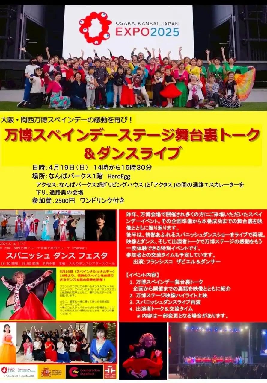 【株式会社Meta Heroes】 大阪・関西万博の感動が再び！スペインデーで喝采を浴びた「スパニッシュダンスフェスタ」の舞台裏トーク＆ライブを「Hero Egg」にて開催決定