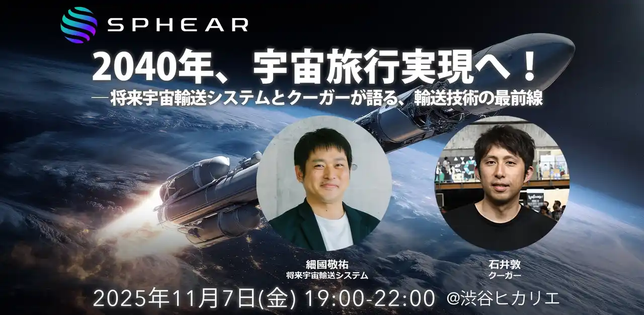 2040年、宇宙旅行実現へ！──将来宇宙輸送システムとクーガーが語る、輸送技術の最前線「Sphear #4」、11月7日開催