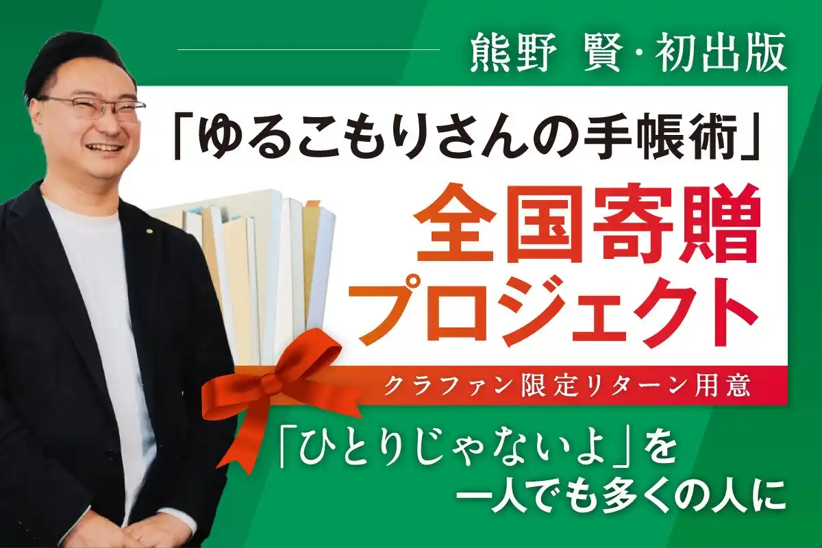 「ひとりじゃないよ」を全国に届けたい『ゆるこもりさんのための手帳術』出版記念　“見えない生きづらさ”に光を届ける【全国寄贈プロジェクト始動！】