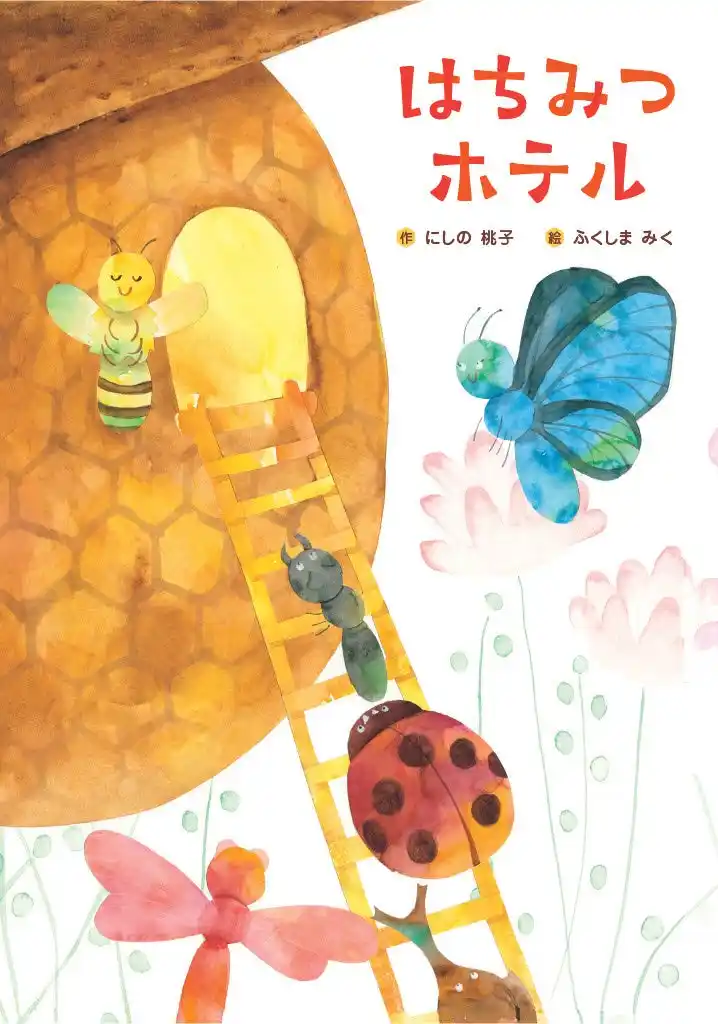 【株式会社　山田養蜂場】 第26回「ミツバチの絵本コンクール」 ストーリー部門 入賞作品決定！最優秀賞作品を彩るイラスト（さし絵）部門の募集開始