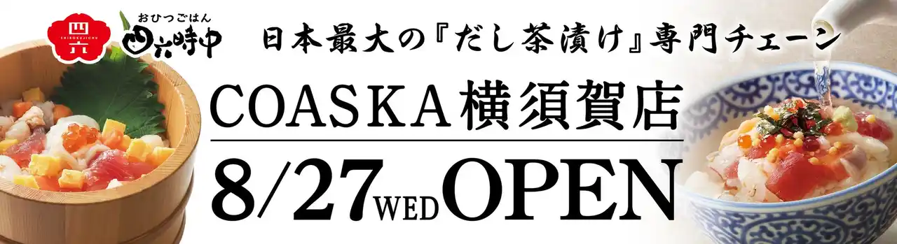 イオンイーハート　日本最大のだし茶漬け専門チェーン 『おひつごはん四六時中』8月27日(水) 神奈川県横須賀市にオープン
