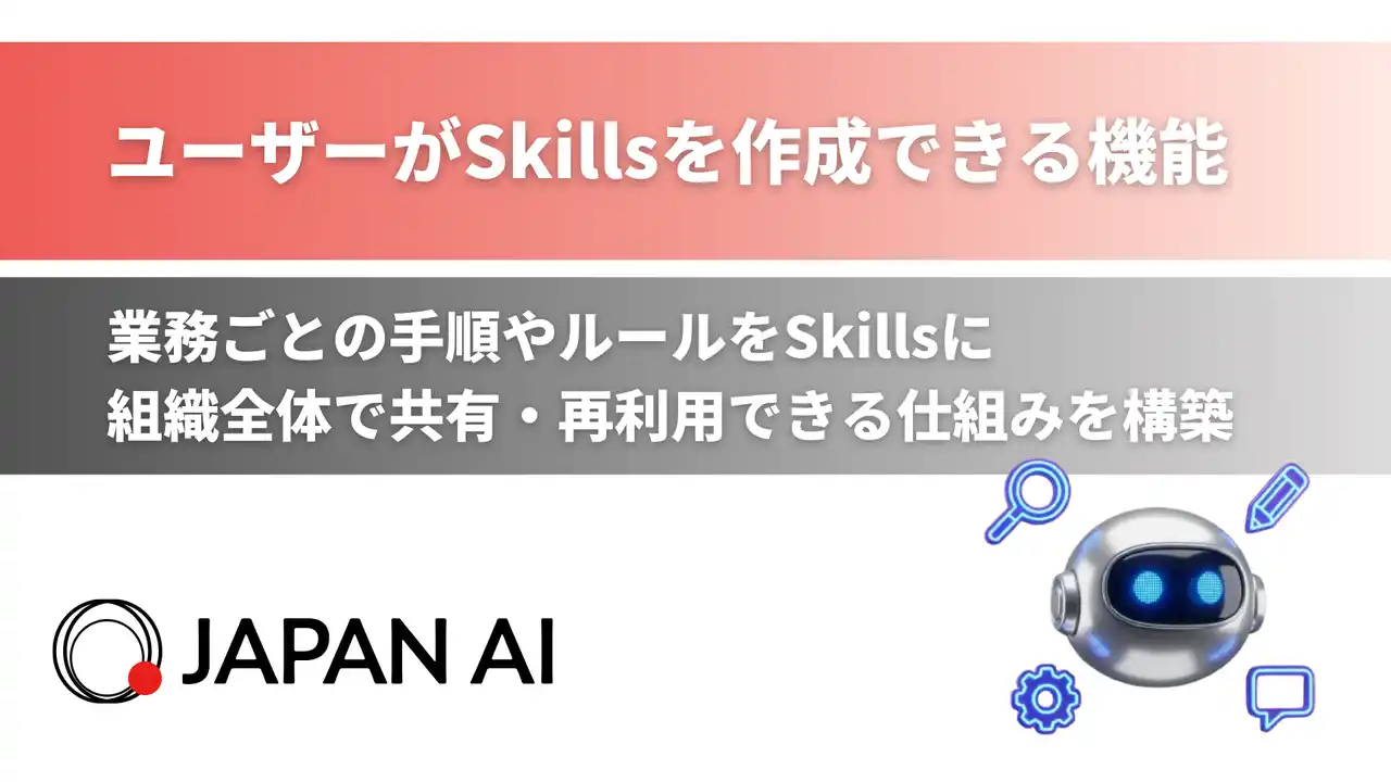 【JAPAN AI株式会社】 ユーザー自身でSkillsを作成できる機能を提供開始