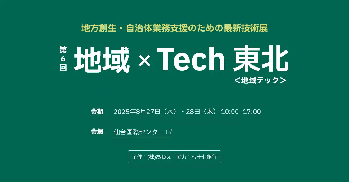 東北エリア初出展！カゴヤ・ジャパン「第6回 地域×Tech 東北」にて、業務効率化・BCP対策に貢献するクラウドソリューションを紹介