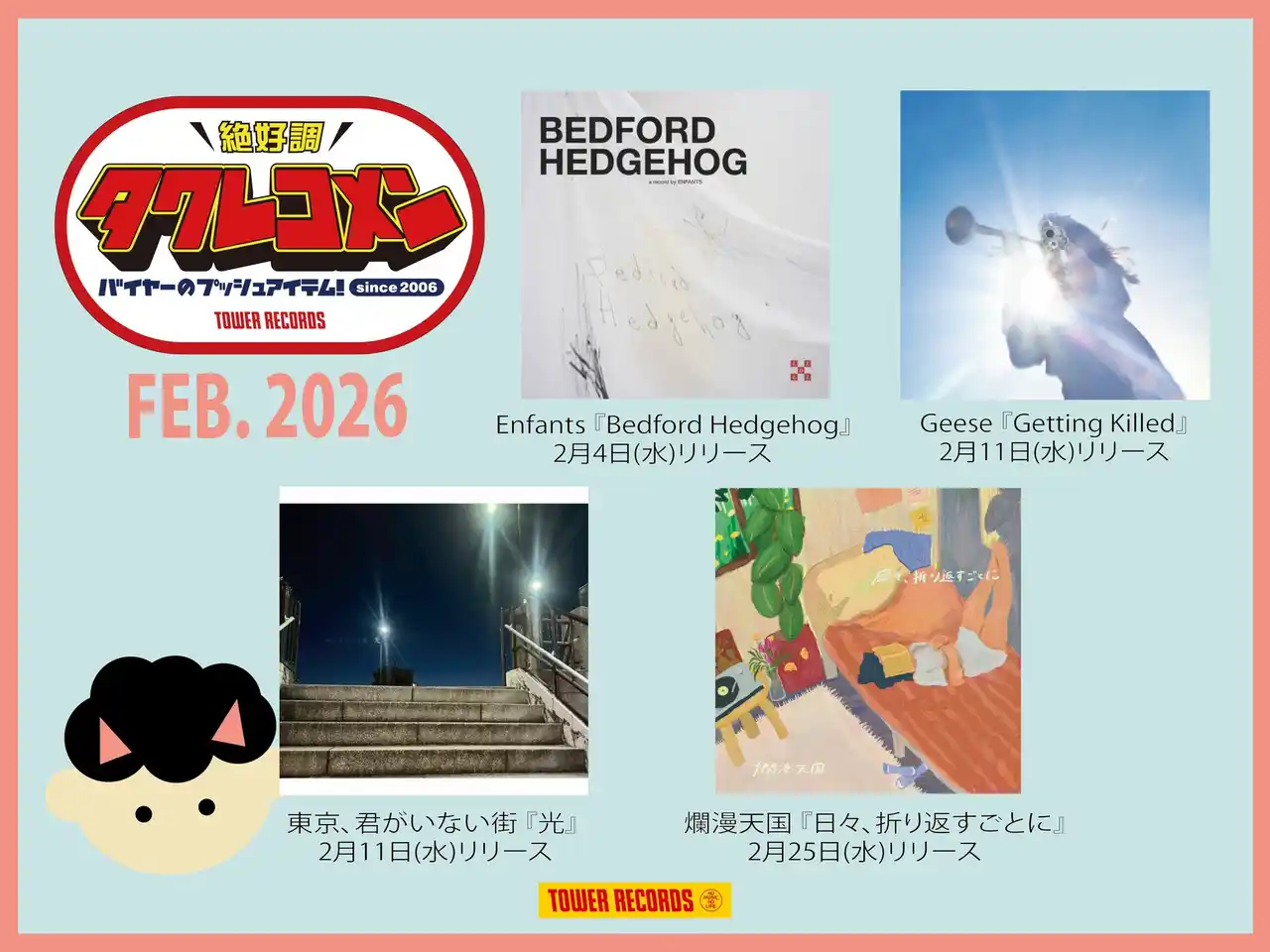 タワレコメン2月度 ラインナップが決定！Enfants、Geese、東京、君がいない街、爛漫天国4組が選出！