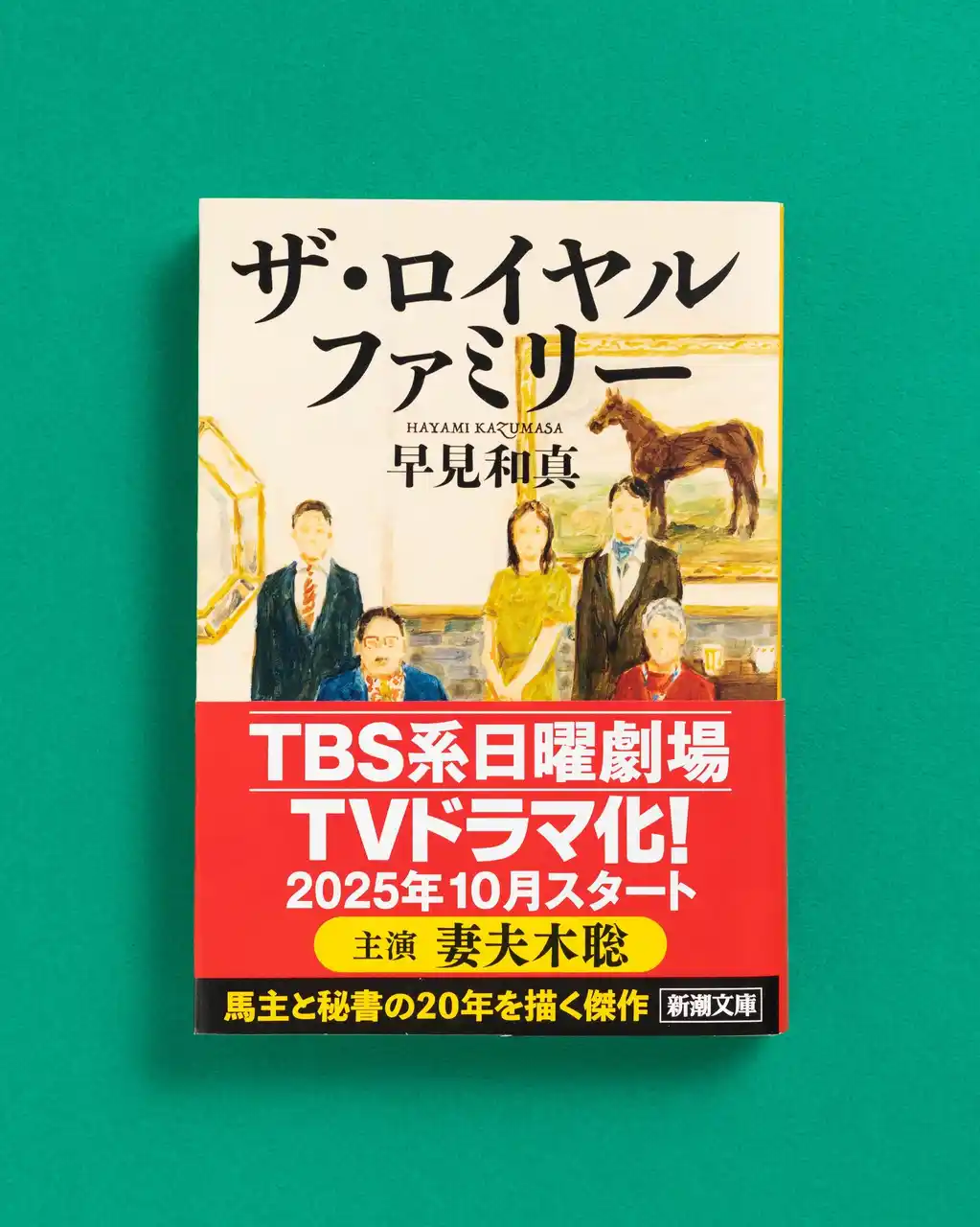 【株式会社新潮社】 【TBS系日曜劇場でTVドラマ化決定！】早見和真『ザ・ロイヤルファミリー』が連続ドラマに！　主演は妻夫木聡さん。新しい帯で大重版出来！
