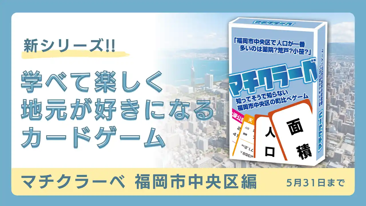 【株式会社FNO】 ケンクラーベより新シリーズ！学べて楽しく地元が好きになるカードゲーム『マチクラーベ 福岡市中央区版』クラウドファンディング開始。
