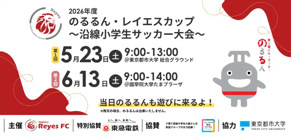 【東急スポーツシステム株式会社】 のるるん・レイエスカップ～沿線小学生サッカー大会～