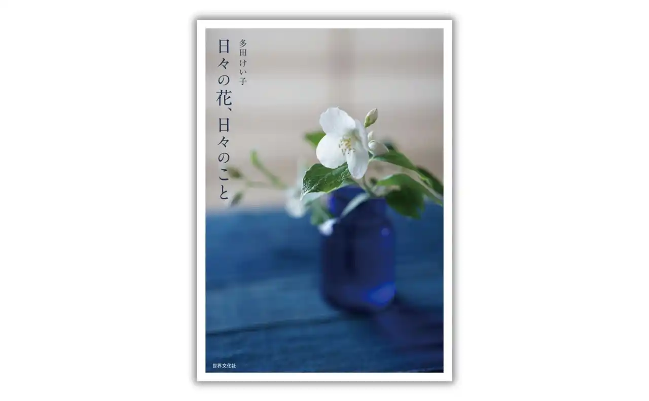 Instagramで話題の「@tea_keiko」の花とエッセイが一冊の本に！ 『日々の花、日々のこと』12月11日発売