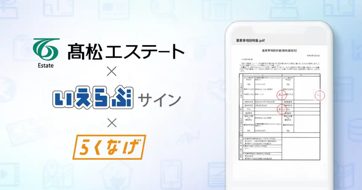 【株式会社いえらぶGROUP】 高松エステートが「いえらぶサイン」「らくなげ」を導入！