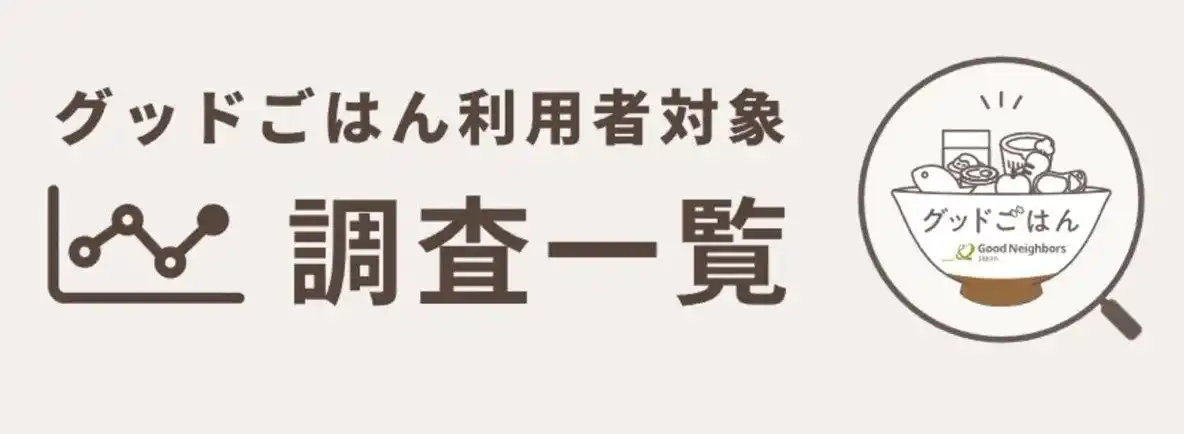 【“見えない貧困”伝える調査記録：支援の現場から】認定NPO法人グッドネーバーズ・ジャパン、低所得のひとり親家庭への実態調査一覧を公開