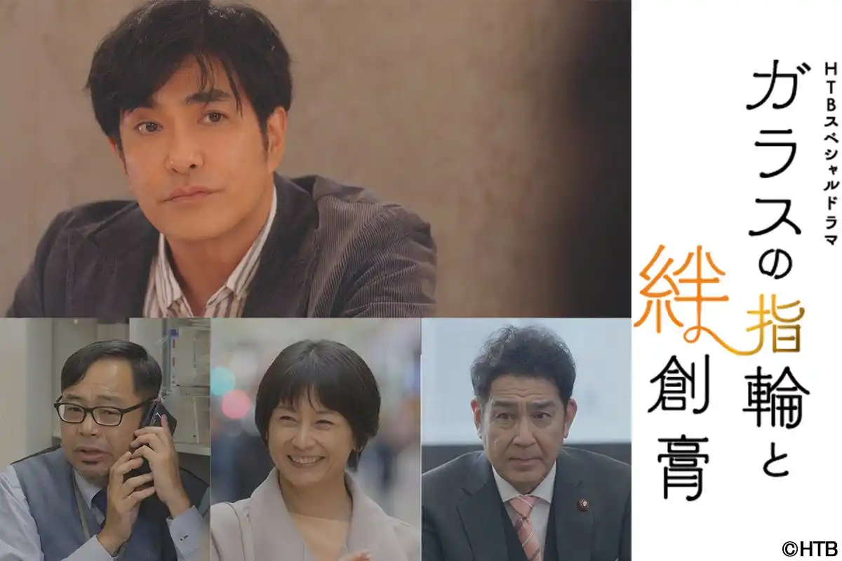【北海道テレビ放送株式会社】 HTBスペシャルドラマ「ガラスの指輪と絆創膏」豪華キャスト続々！！