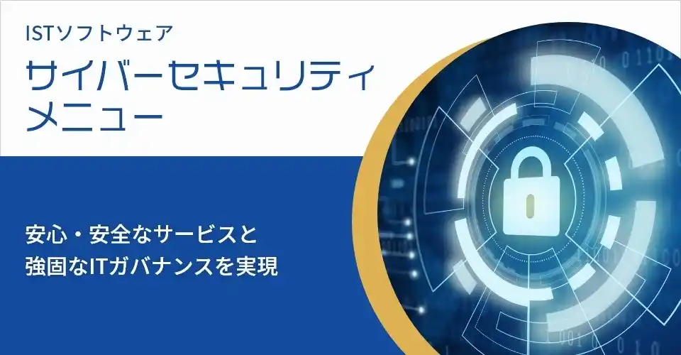ID管理とセキュリティ強化を両立！株式会社ISTソフトウェア、クラウド型ID管理サービス（IDaaS）紹介ページを公開