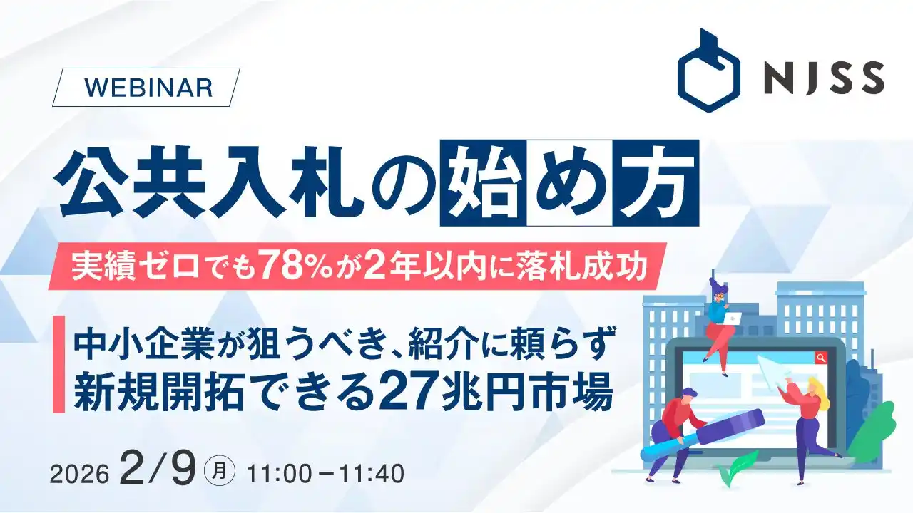 『公共入札の始め方--実績ゼロでも78%が2年以内に落札成功』というテーマのウェビナーを開催