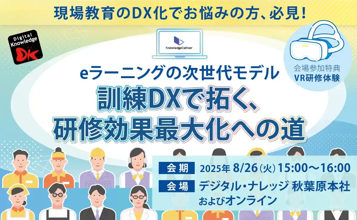 トヨタ自動車様、松屋フーズ様の事例もご紹介「eラーニングの次世代モデル：訓練DXで拓く、研修効果最大化への道」8/26（火）、秋葉原とオンラインで無料ハイブリッド開催