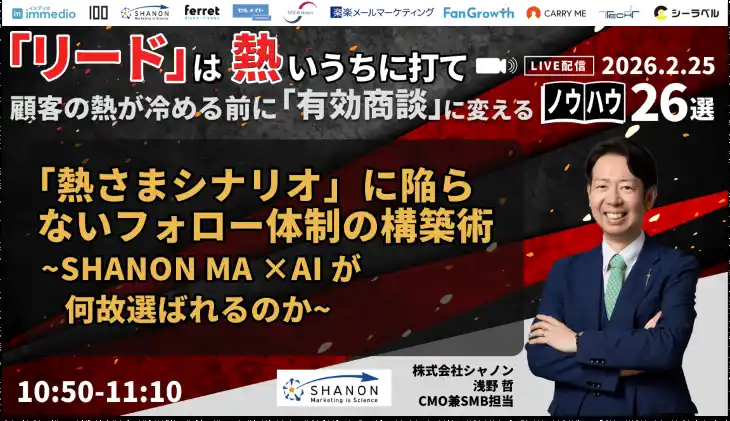 【株式会社シャノン】 「リード」は熱いうちに打て～顧客の熱が冷める前に「有効商談」に変えるノウハウ26選～