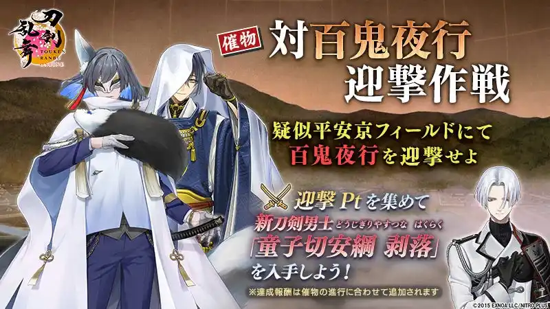 【合同会社EXNOA】 『刀剣乱舞ONLINE』イベント「対百鬼夜行迎撃作戦」を開催！イベントの報酬には新刀剣男士「童子切安綱 剥落（cv. 中村悠一）」が登場！