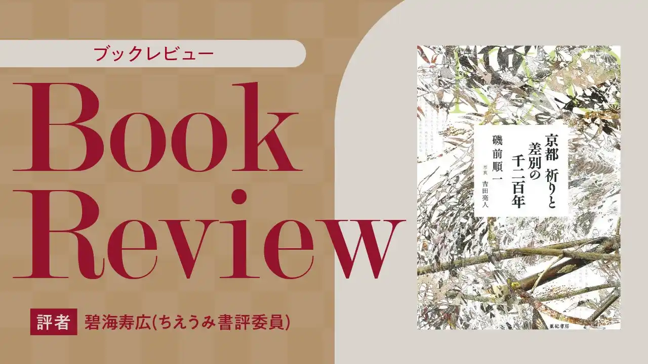 【ちえうみPLUS】ちえうみ書評委員・碧海寿広氏による『京都　祈りと差別の千二百年』（亜紀書房）の書評が公開！