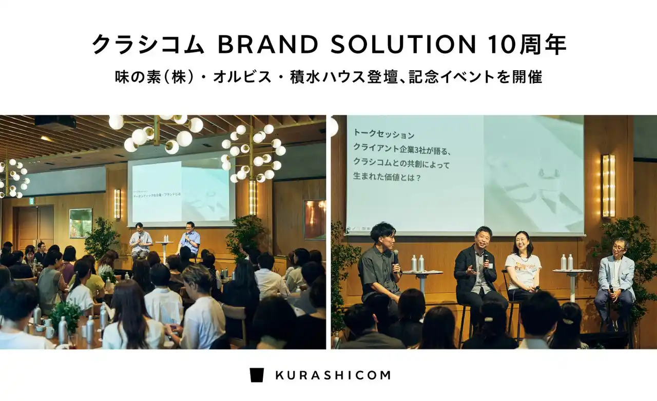 【株式会社クラシコム】 クラシコム BRAND SOLUTION 10周年 味の素(株)・オルビス・積水ハウス登壇、記念イベントを開催