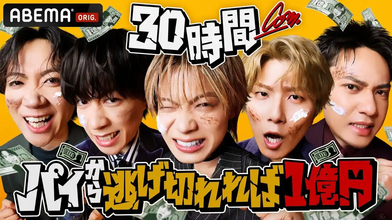 【ABEMA】 ABEMA『30時間限界突破フェス』にて、コムドットが最大賞金1億円をかけ、30時間ぶっ通しの過酷サバイバルで限界を超える！？『コムドット 30時間パイから逃げ切れば一億円！』を放送決定