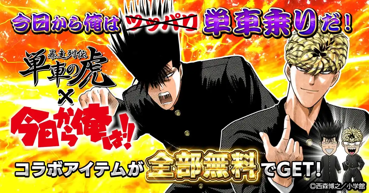 【DONUTS】 今日から俺も単車乗り！『単車の虎』×『今日から俺は!!』コラボイベントが開幕！