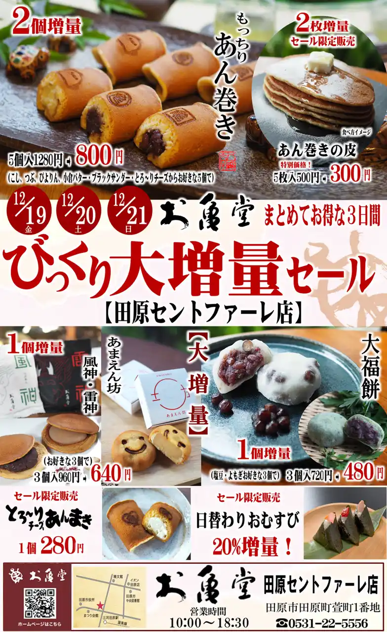 【お亀堂】 大増量で感謝をカタチに。お亀堂 田原店で「びっくり大増量セール」開催！＼2025年12月19日（金）～21日（日）限定／