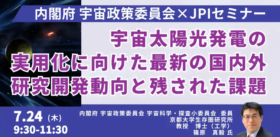 【株式会社日本計画研究所】 【JPIセミナー】「宇宙太陽光発電の実用化に向けた最新の国内外研究開発動向と残された課題」7月24日(木)開催