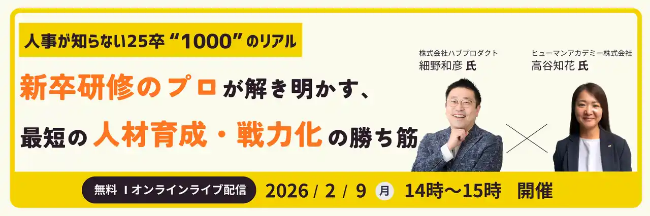 【ヒューマン】 人事が知らない25卒”1000”のリアル　新卒研修のプロが解き明かす、最短の人材育成・戦力化の勝ち筋セミナー