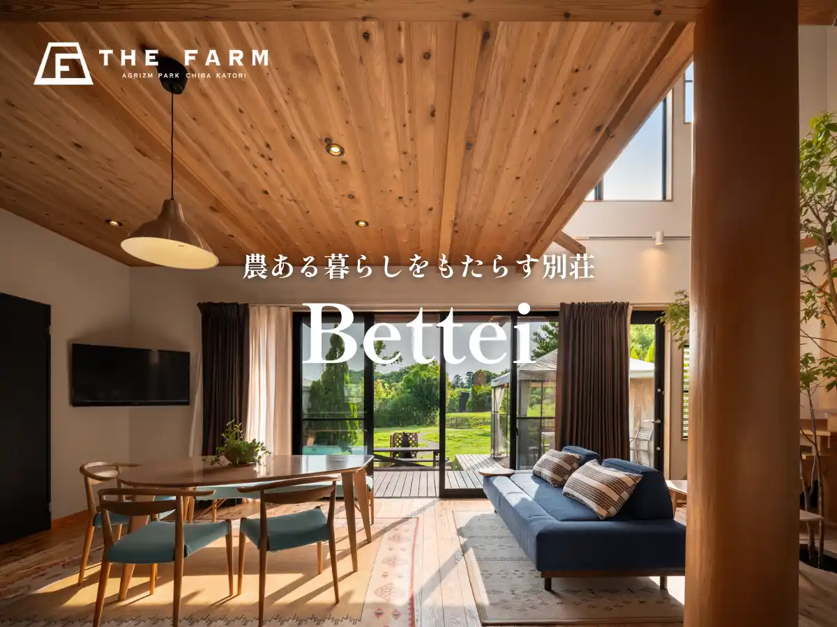 全く新しいリゾートライフの提案。”農ある暮らし”をもたらす別荘「Bettei」事業を農園リゾートTHE FARMが展開開始。