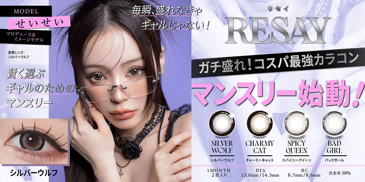 【PIA株式会社】 「せいせい(田向星華)」プロデュース＆イメージモデルカラコン『RESAY（リセイ）』より“最大直径15.0mmのマンスリーシリーズ”が本日より販売開始！