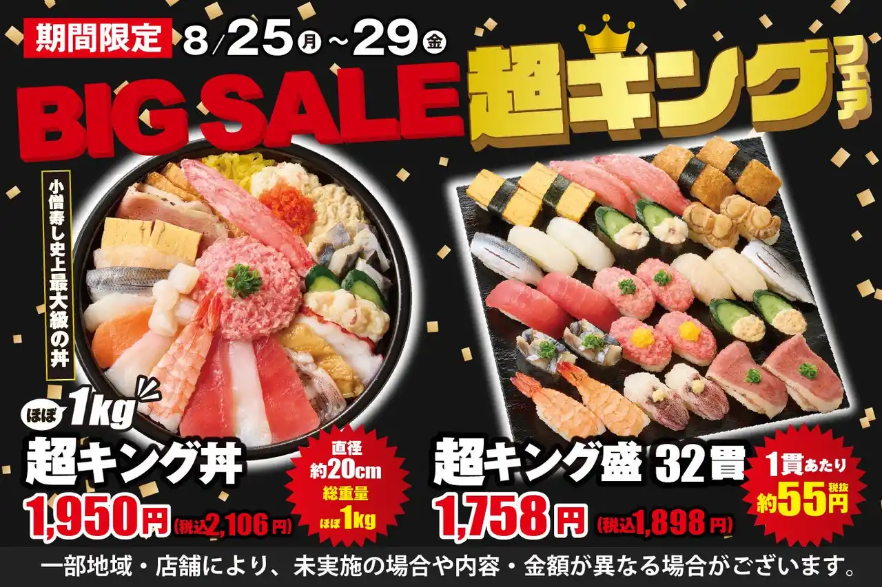 【KOZOホールディングス】 毎回大好評！小僧寿し人気企画！8月25日(月)～「BIG SALE！『超キング』フェア」開催！超お得！最大級のボリューム商品をご用意しました！