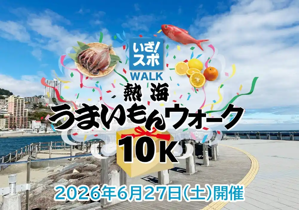 【株式会社IZANAMIスポーツ】 2026年6月27日「熱海うまいもんウォーク10k」が開催決定！熱海の自然・町並み・食を楽しみながら10kmウォーキングにチャレンジ