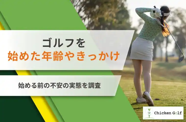 【株式会社クリア】 ゴルフを始めた年齢は約半数が20代後半～30代前半！きっかけや始める前の不安も調査