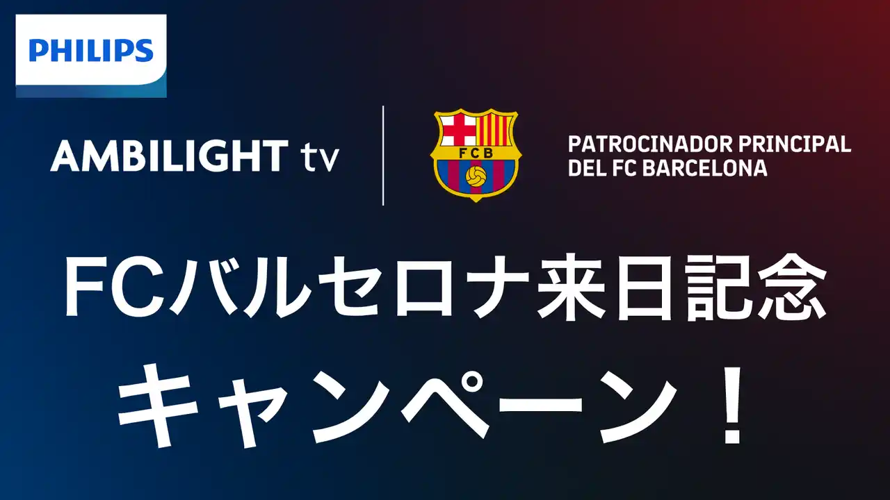 【鑫三海株式会社】 FCバルセロナ来日記念！PHILIPS AMBILIGHT tv公式パートナーによる豪華キャンペーンを開催