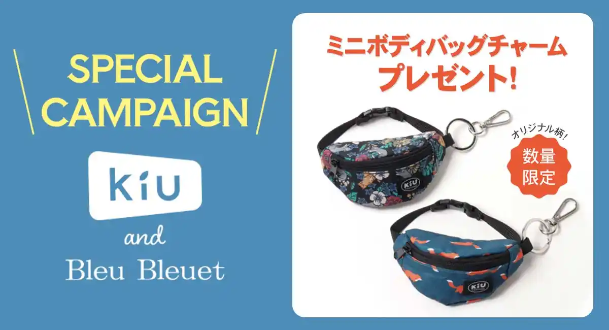 レイン雑貨ブランド「KiU」商品ご購入で限定ノベルティ「ミニボディバッグチャーム」をプレゼント！　ブルーブルーエ店舗とオンラインストアで4/24(金)スタート♪