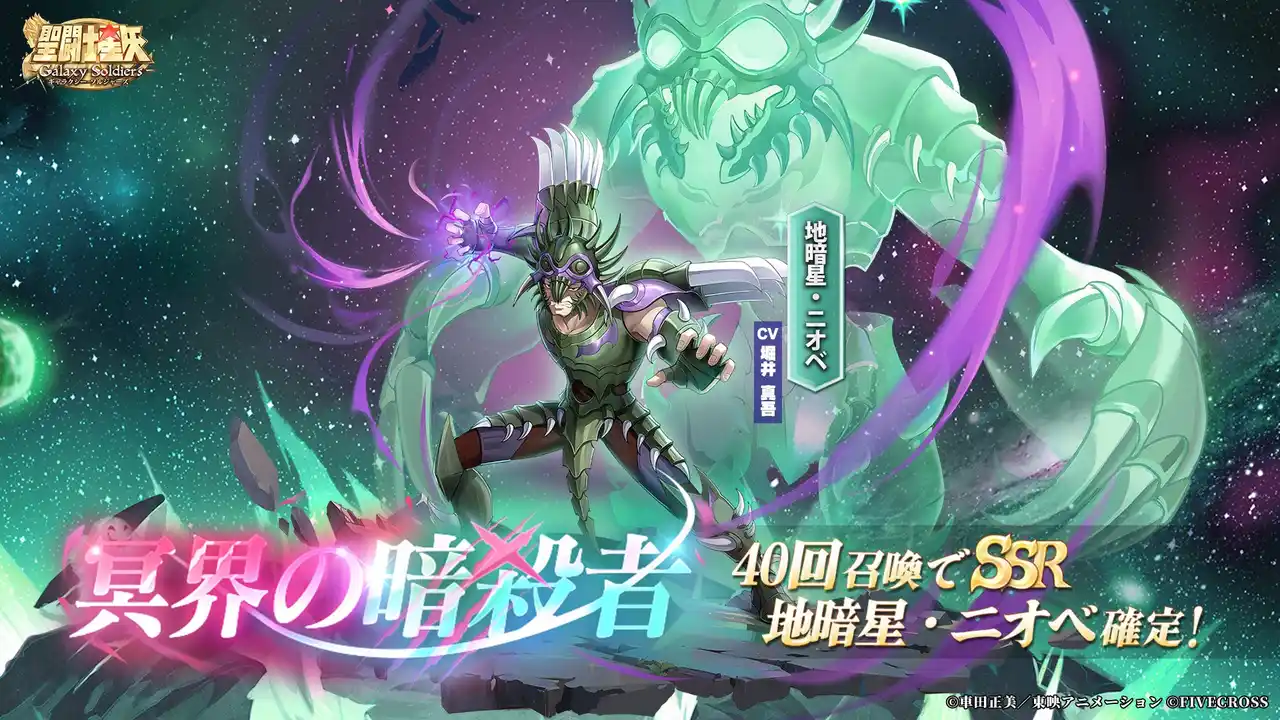 【株式会社ファイブクロス】 『聖闘士星矢 Galaxy Soldiers』バージョンアップで新機能解禁！！「冥界の暗殺者、地暗星・ニオベ」期間限定登場！