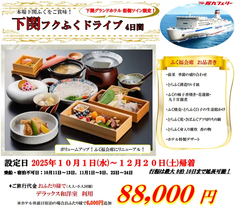 【ＳＨＫライングループ】 【関西発】山口県・下関名物「ふく」をご賞味！「下関フクふくドライブ４日間」販売開始！