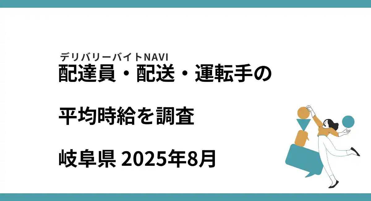 岐阜県 2025年08月｜配達員・配送・運転手の求人の平均時給を調査