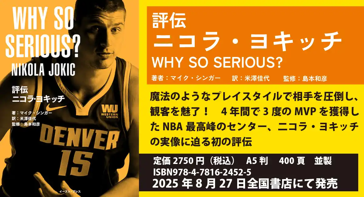 【新刊案内】NBAのスタープレイヤーニコラ・ヨキッチの実像に迫る『評伝ニコラ・ヨキッチ』発売のご案内