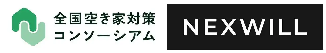 【株式会社ネクスウィル】 ネクスウィル 全国空き家対策コンソーシアムに新規参画