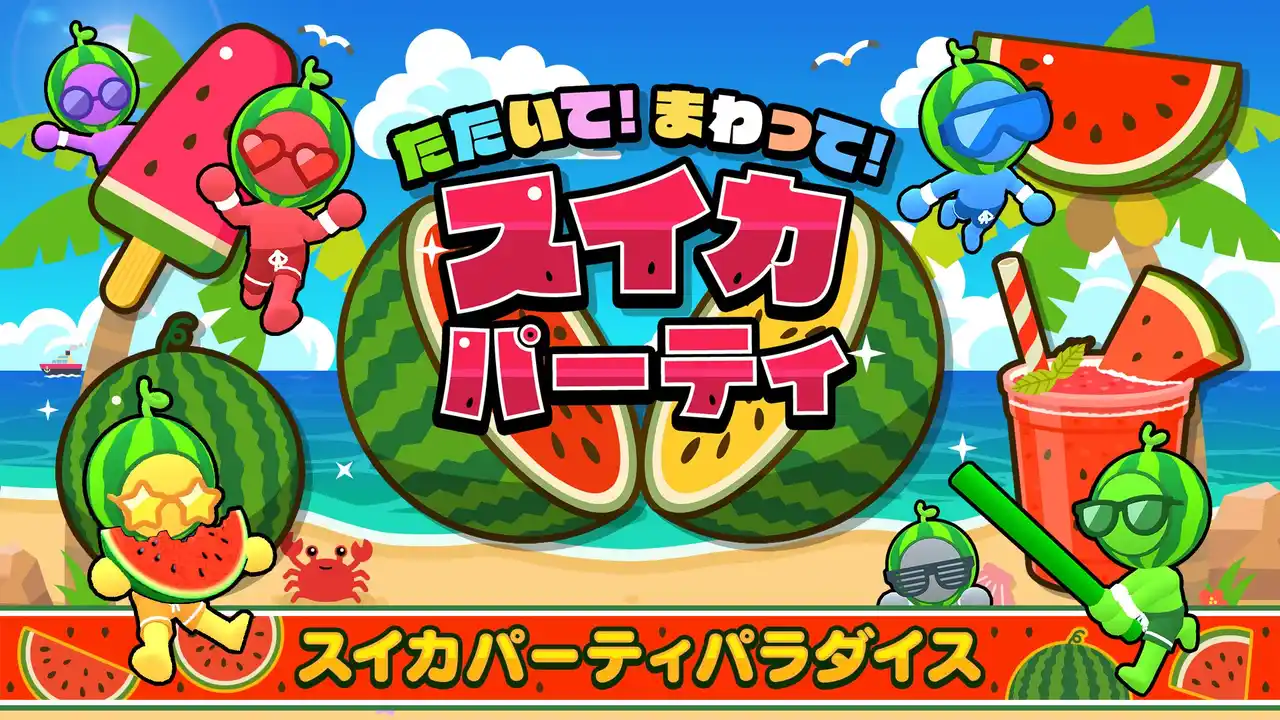 スイカパーティがさらに進化！DLC「もっとスイカパラダイス」登場！