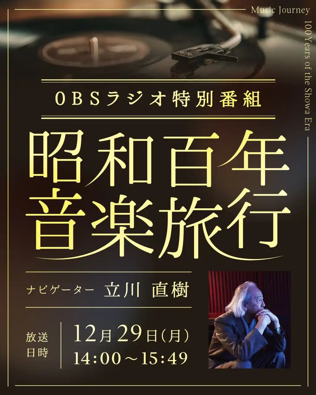 【株式会社Cont】 昭和百年を音楽でめぐる時の記憶。プロデューサー・立川直樹が誘うOBSラジオ特別番組「昭和百年音楽旅行」。 12月29日（月）放送決定！