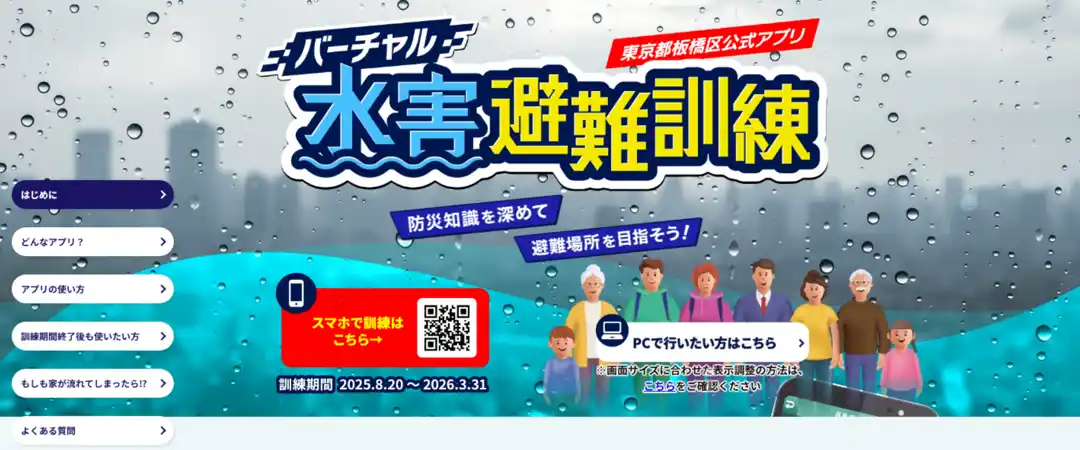 【東京都板橋区】 “もしも”に備えた知識が楽しく身につく「バーチャル水害避難訓練アプリ」を８月２０日リリース