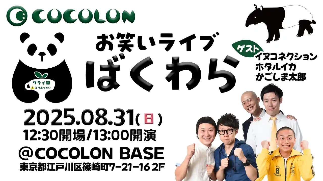 【特定非営利活動法人EPO】 COCOLON、インクルーシブお笑いライブ「ばくわら」を8月31日(日)に開催決定！