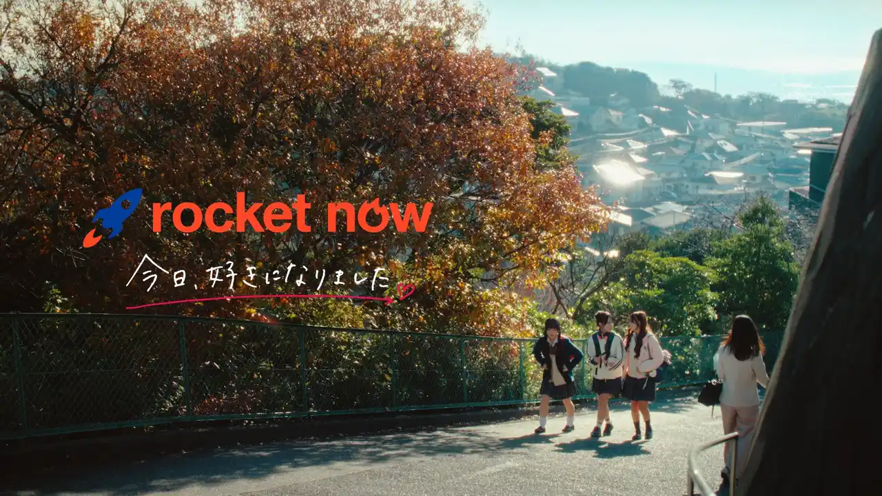 「今日、好きになりました。」と「ロケットナウ」初タイアップ　佐藤芹菜・多田梨音・永瀬碧出演 WebCM「放課後パーティー」篇公開