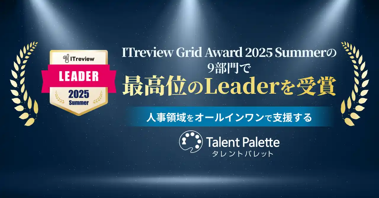 【株式会社プラスアルファ・コンサルティング】 人事領域をオールインワンで支援する『タレントパレット』が、「ITreview Grid Award 2025 Summer」の9部門で最高位の「Leader」を受賞