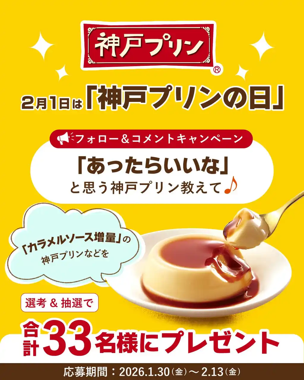 【トーラク株式会社】 2月1日は「神戸プリンの日」＃あったらいいな神戸プリン Instagram フォロー＆コメントキャンペーン　2026年1月30日（金）よりスタート！