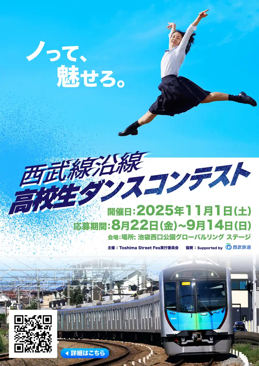 高校生が主役！西武線沿線ダンスコンテスト「ノって、魅せろ。」開幕