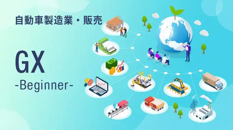 100年に一度の大変革期の競争優位性の鍵を握る脱炭素。実践知で応える自動車製造・販売業に特化した脱炭素講座を提供開始